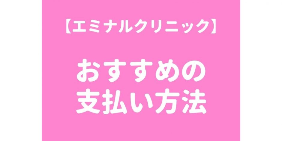 エミナルクリニックは医療ローンかクレジットカード払い