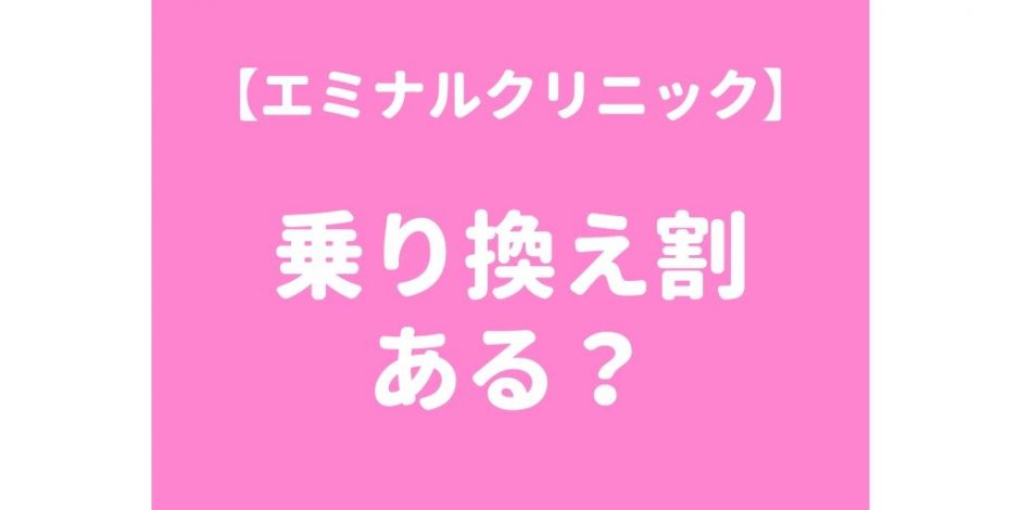 エミナルクリニック乗り換え割