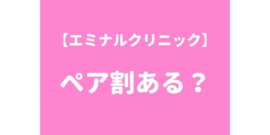 エミナルクリニックにペア割はない！が激安な理由