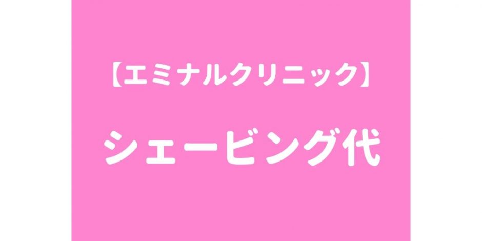 エミナルシェービング