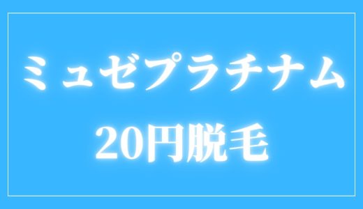 【ミュゼ20円】ミュゼプラチナムの9月キャンペーン！（2023年）